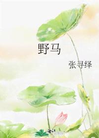 野马